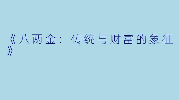 《八两金：传统与财富的象征》