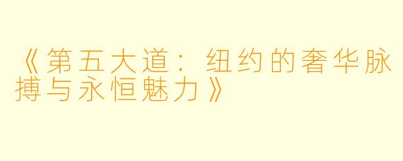 《第五大道：纽约的奢华脉搏与永恒魅力》