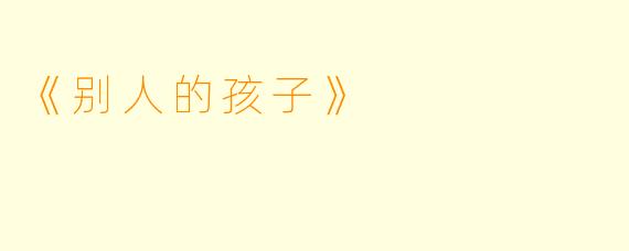 《别人的孩子》