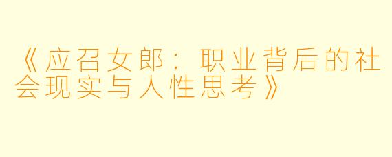 《应召女郎:职业背后的社会现实与人性思考》