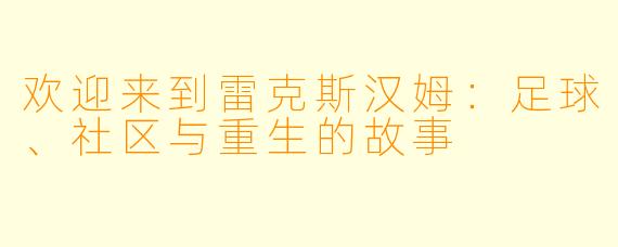 欢迎来到雷克斯汉姆：足球、社区与重生的故事