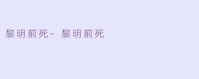 黎明前死-黎明前死