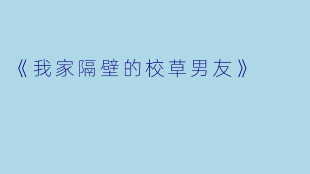 《我家隔壁的校草男友》
