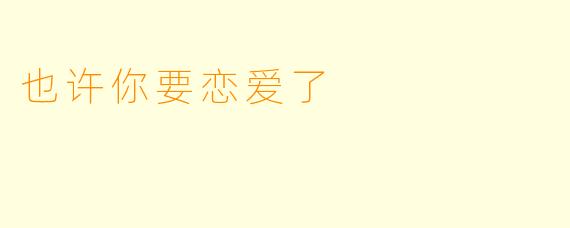 也许你要恋爱了