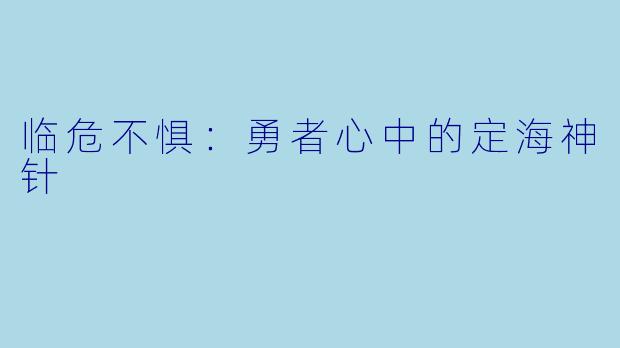 临危不惧：勇者心中的定海神针