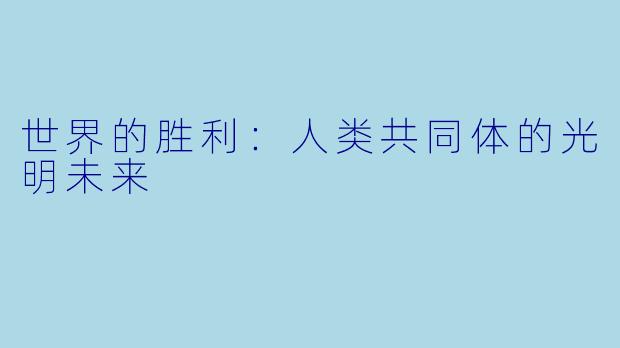 世界的胜利:人类共同体的光明未来