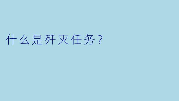什么是歼灭任务?