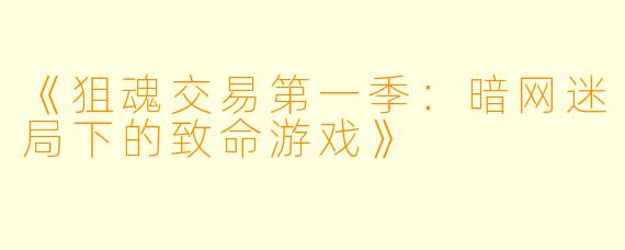 《狙魂交易第一季：暗网迷局下的致命游戏》