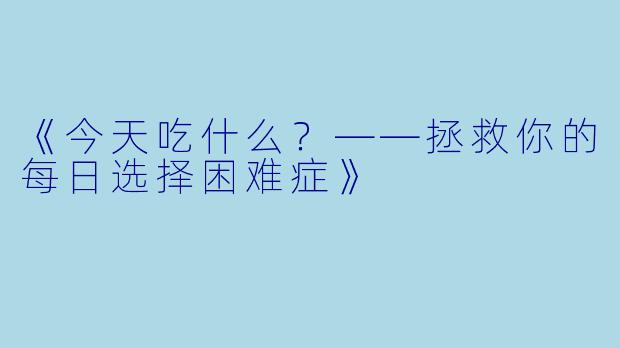 《今天吃什么？——拯救你的每日选择困难症》