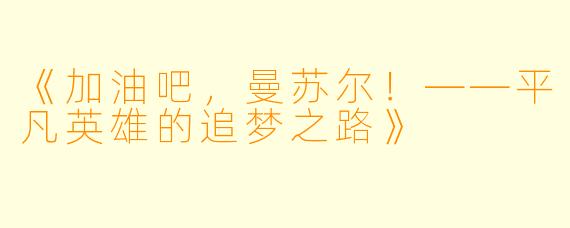 《加油吧，曼苏尔！——平凡英雄的追梦之路》