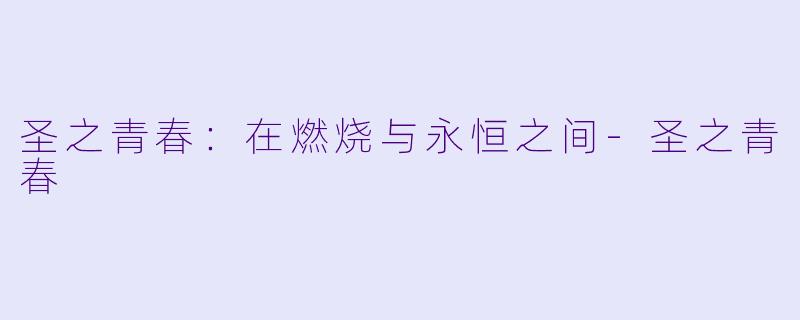 圣之青春:在燃烧与永恒之间
