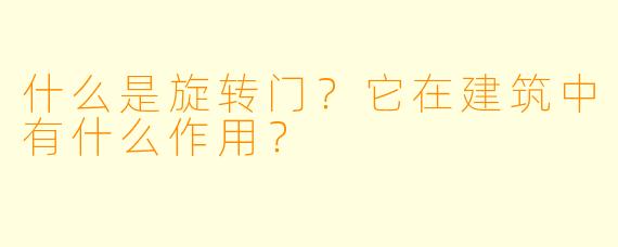 什么是旋转门？它在建筑中有什么作用？