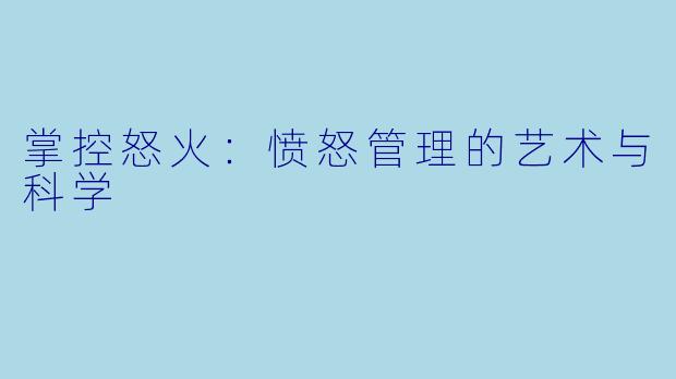 掌控怒火:愤怒管理的艺术与科学