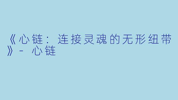 《心链：连接灵魂的无形纽带》-心链