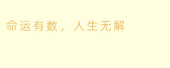 命运有数，人生无解