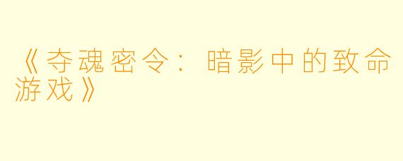 《夺魂密令：暗影中的致命游戏》