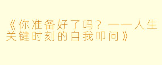 《你准备好了吗?——人生关键时刻的自我叩问》