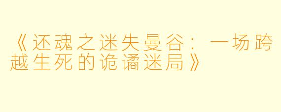 《还魂之迷失曼谷：一场跨越生死的诡谲迷局》