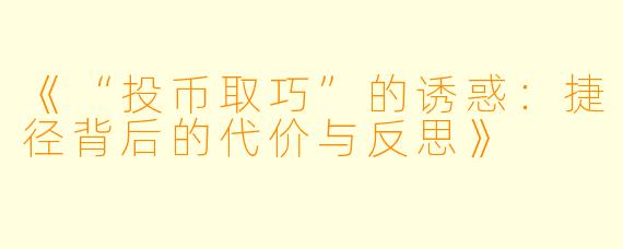 《“投币取巧”的诱惑：捷径背后的代价与反思》