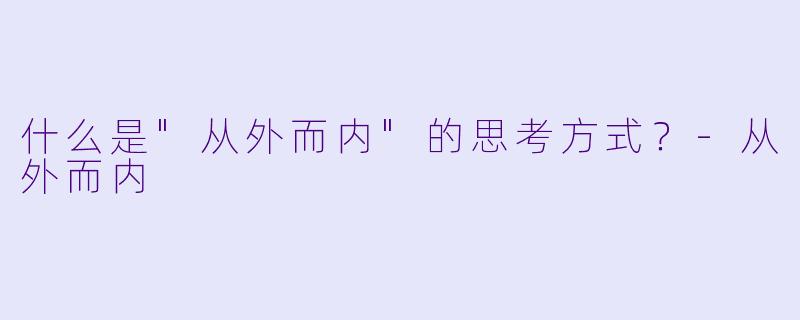 什么是"从外而内"的思考方式?