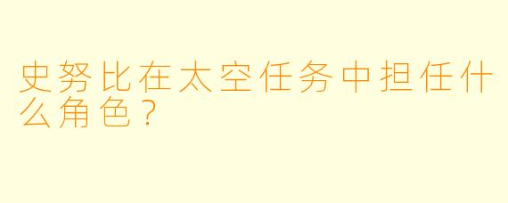 史努比在太空任务中担任什么角色？