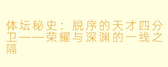 体坛秘史：脱序的天才四分卫——荣耀与深渊的一线之隔