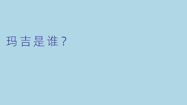 玛吉是谁？