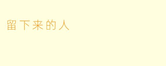留下来的人