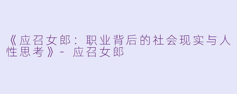 《应召女郎：职业背后的社会现实与人性思考》-应召女郎