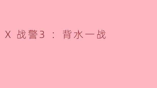 X战警3：背水一战