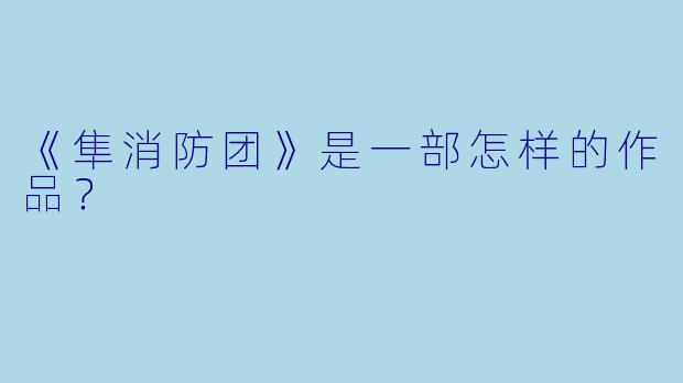 《隼消防团》是一部怎样的作品?