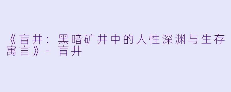 《盲井：黑暗矿井中的人性深渊与生存寓言》-盲井