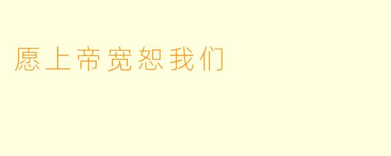 愿上帝宽恕我们