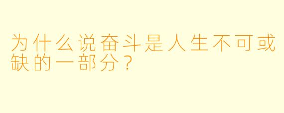 为什么说奋斗是人生不可或缺的一部分？