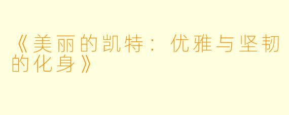 《美丽的凯特：优雅与坚韧的化身》