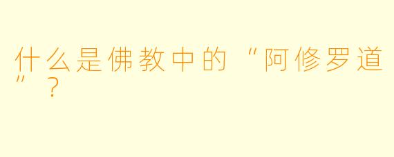 什么是佛教中的“阿修罗道”？