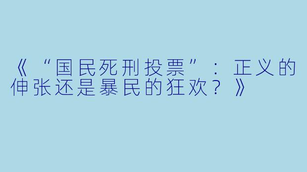《“国民死刑投票”：正义的伸张还是暴民的狂欢？》