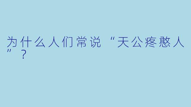 为什么人们常说“天公疼憨人”？