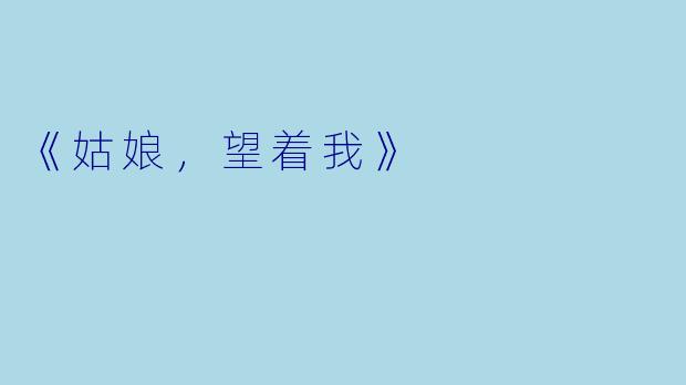 《姑娘，望着我》