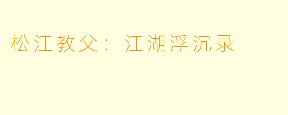 松江教父：江湖浮沉录