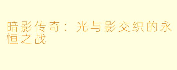 暗影传奇：光与影交织的永恒之战