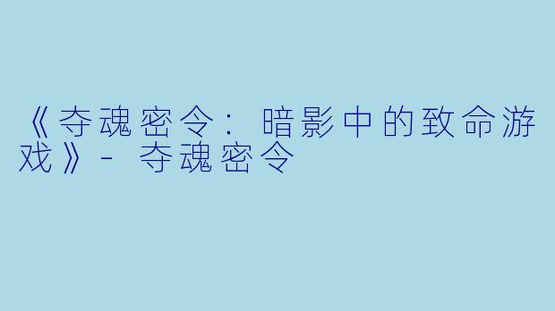 《夺魂密令：暗影中的致命游戏》