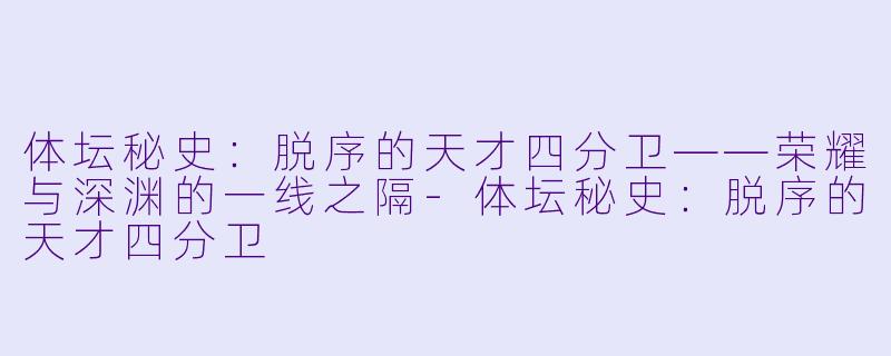 体坛秘史：脱序的天才四分卫——荣耀与深渊的一线之隔-体坛秘史：脱序的天才四分卫
