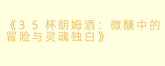 《35杯朗姆酒：微醺中的冒险与灵魂独白》