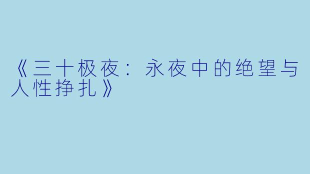 《三十极夜：永夜中的绝望与人性挣扎》