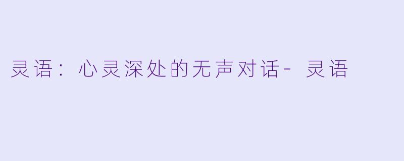 灵语：心灵深处的无声对话-灵语