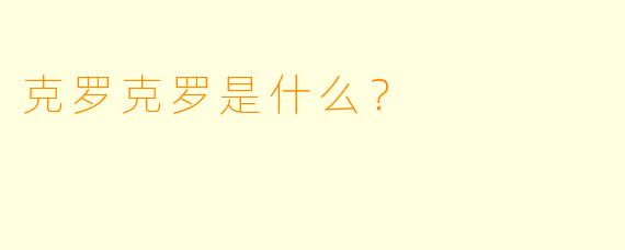 克罗克罗是什么?