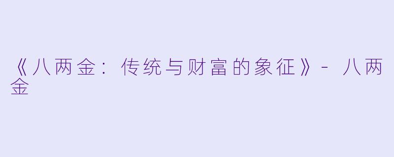 《八两金：传统与财富的象征》-八两金