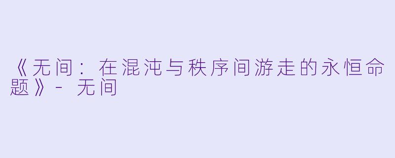 《无间：在混沌与秩序间游走的永恒命题》-无间