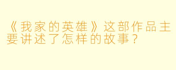 《我家的英雄》这部作品主要讲述了怎样的故事?